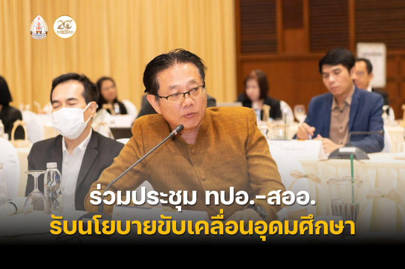 อธิการบดี มนพ. ร่วมประชุม ทปอ.–สออ. รับนโยบายขับเคลื่อนอุดมศึกษา