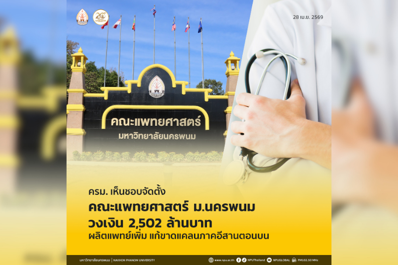 ม.นครพนม เดินหน้าพัฒนาศักยภาพด้านการแพทย์ หลัง ครม. มีมติเห็นชอบงบตั้งคณะแพทยศาสตร์ 2,502 ล้านบาท มุ่งแก้ปัญหาการขาดแคลนแพทย์ในพื้นที่ภาคตะวันออกเฉียงเหนือตอนบน