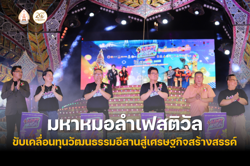ม.นครพนม ร่วมเปิดประสบการณ์จัดงาน “มหาหมอลำเฟสติวัล” ขับเคลื่อนทุนวัฒนธรรมอีสานสู่เศรษฐกิจสร้างสรรค์