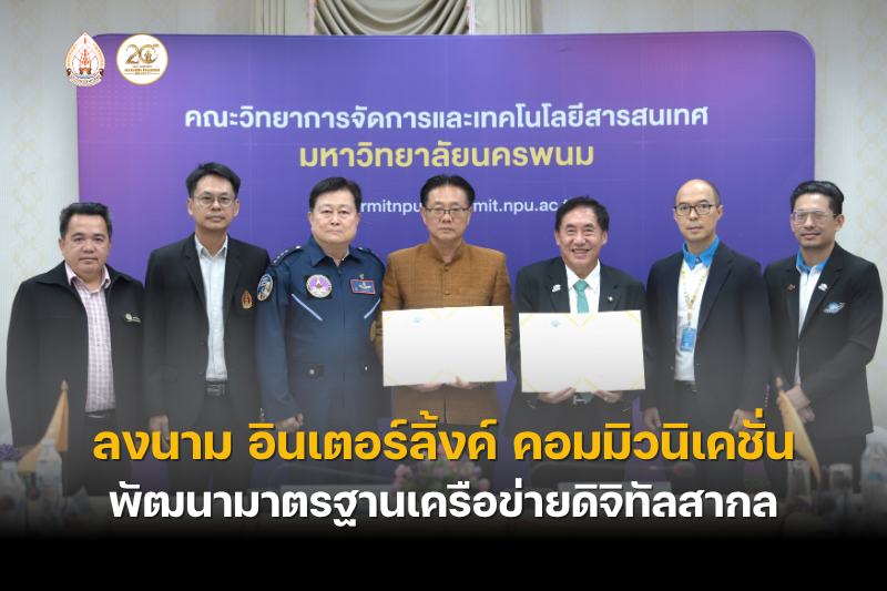 ม.นครพนม ลงนาม MOU ร่วมกับ อินเตอร์ลิ้งค์ คอมมิวนิเคชั่น พัฒนามาตรฐานเครือข่ายดิจิทัลสากล