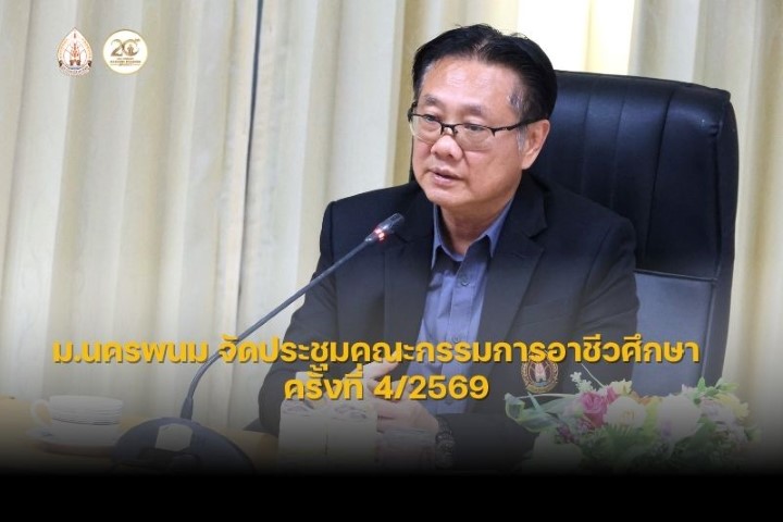 ม.นครพนม จัดประชุมคณะกรรมการอาชีวศึกษา ครั้งที่ 4/2569