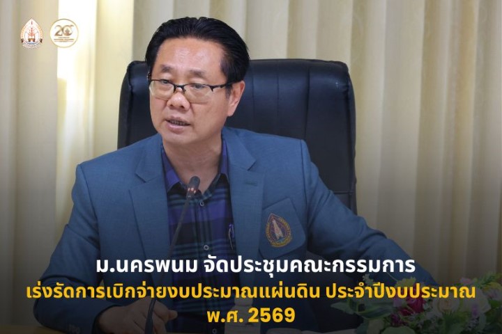 ม.นครพนม ประชุมคณะกรรมการเร่งรัดการเบิกจ่ายงบประมาณแผ่นดิน ประจำปีงบประมาณ พ.ศ. 2569 (เงินเหลือจ่ายงบลงทุน)