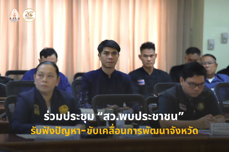 ม.นครพนม ร่วมประชุม “สว.พบประชาชน” รับฟังปัญหา-ขับเคลื่อนการพัฒนาจังหวัด