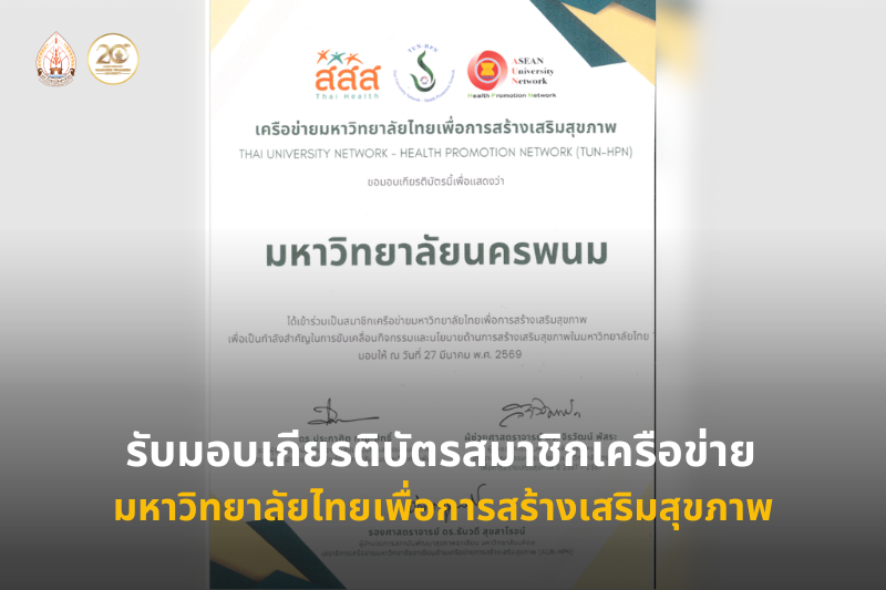 ม.นครพนม รับมอบเกียรติบัตรสมาชิกเครือข่ายมหาวิทยาลัยไทยเพื่อการสร้างเสริมสุขภาพ ร่วมขับเคลื่อนสุขภาวะในสถาบันอุดมศึกษา