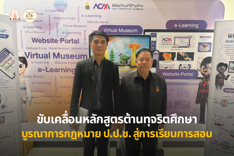 ม.นครพนม ร่วมประชุมขับเคลื่อนหลักสูตรต้านทุจริตศึกษาและบูรณาการกฎหมาย ป.ป.ช. สู่การจัดการเรียนการสอน