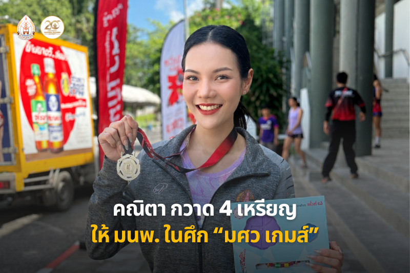 คณิตา จันทร์ศรีเมือง คว้าเหรียญเงินที่ 4 ให้ทัพ มนพ. ศึกกีฬาบุคลากรมหาวิทยาลัยแห่งประเทศไทย ครั้งที่ 42 “มศว เกมส์”