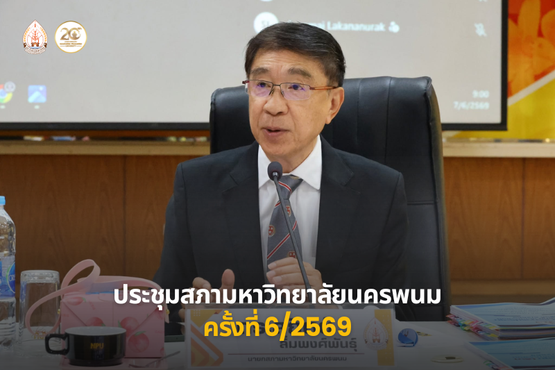 ประชุมสภามหาวิทยาลัยนครพนม ครั้งที่ 6/2569