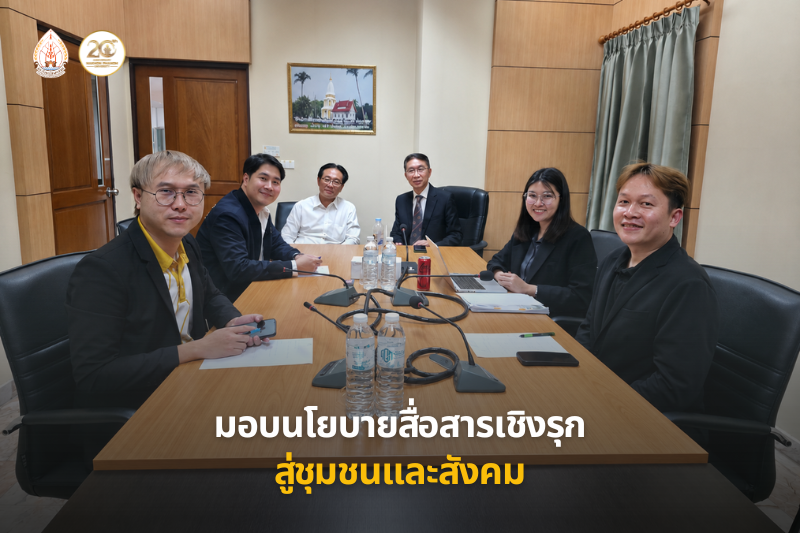 นายกสภามหาวิทยาลัยนครพนม มอบนโยบายการดำเนินงานด้านการประชาสัมพันธ์และสื่อสารองค์กรเชิงรุกสู่ชุมชนและสังคม