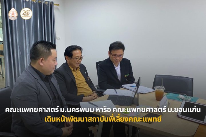 คณะแพทยศาสตร์ ม.นครพนม ร่วมประชุมหารือกับคณะแพทยศาสตร์ ม.ขอนแก่น เพื่อรับฟังข้อมูลการเป็นสถาบันพี่เลี้ยง