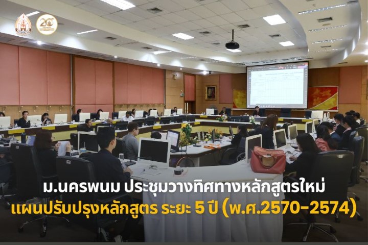 ม.นครพนม ประชุมคณะกรรมการดำเนินงานจัดทำแผนพัฒนาหลักสูตรใหม่ และแผนการปรับปรุงหลักสูตร ระยะ 5 ปี (พ.ศ. 2570–2574)