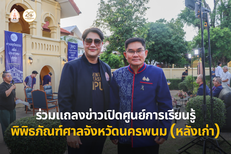 ม.นครพนม ร่วมแถลงข่าวเปิดศูนย์การเรียนรู้และพิพิธภัณฑ์ศาลจังหวัดนครพนม