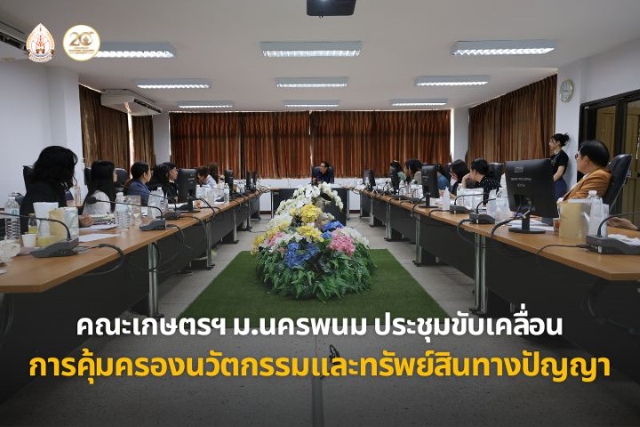 คณะเกษตรและเทคโนโลยี ม.นครพนม จัดประชุมติดตามผลการดำเนินงานและหารือแนวทางบริหารจัดการค่าธรรมเนียมการจดทะเบียนตราสินค้าและทรัพย์สินทางปัญญา