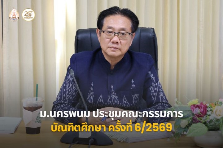 ม.นครพนม จัดประชุมคณะกรรมการบัณฑิตศึกษา ครั้งที่ 6/2569