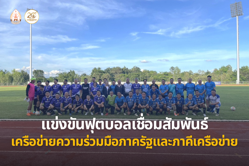 ร่วมแข่งขันฟุตบอลเชื่อมสัมพันธ์เครือข่ายความร่วมมือภาครัฐและภาคีเครือข่าย