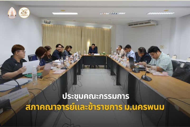 ประชุมคณะกรรมการสภาคณาจารย์และข้าราชการ ม.นครพนม ครั้งที่ 6/2569