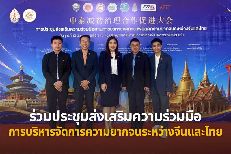 ม.นครพนม ร่วมประชุมส่งเสริมความร่วมมือด้านการบริหารจัดการความยากจนระหว่างจีนและไทย