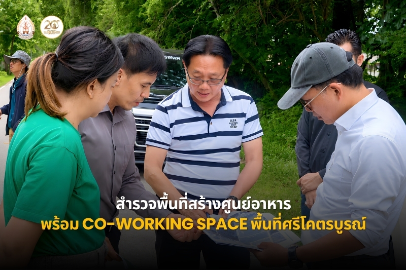 อธิการบดี ม.นครพนม นำคณะผู้บริหารสำรวจพื้นที่สร้างศูนย์อาหาร พร้อม co-working space พื้นที่ศรีโคตรบูรณ์