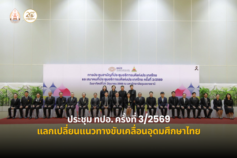 ม.นครพนม ร่วมประชุม ทปอ. ครั้งที่ 3/2569 แลกเปลี่ยนแนวทางขับเคลื่อนอุดมศึกษาไทย