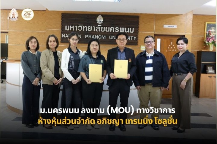 ม.นครพนม ลงนาม MOU ทางวิชาการกับ หจก. อภิชญา เทรนนิ่ง โซลูชั่น