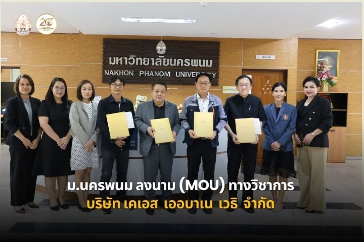 ม.นครพนม ลงนาม MOU ทางวิชาการกับ บริษัท เคเอส เออบาเน เวลธิ จำกัด