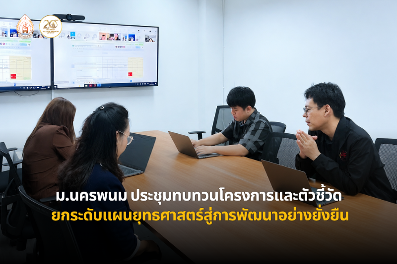 ม.นครพนม ประชุมทบทวนโครงการและตัวชี้วัด  ยกระดับแผนยุทธศาสตร์สู่การพัฒนาอย่างยั่งยืน
