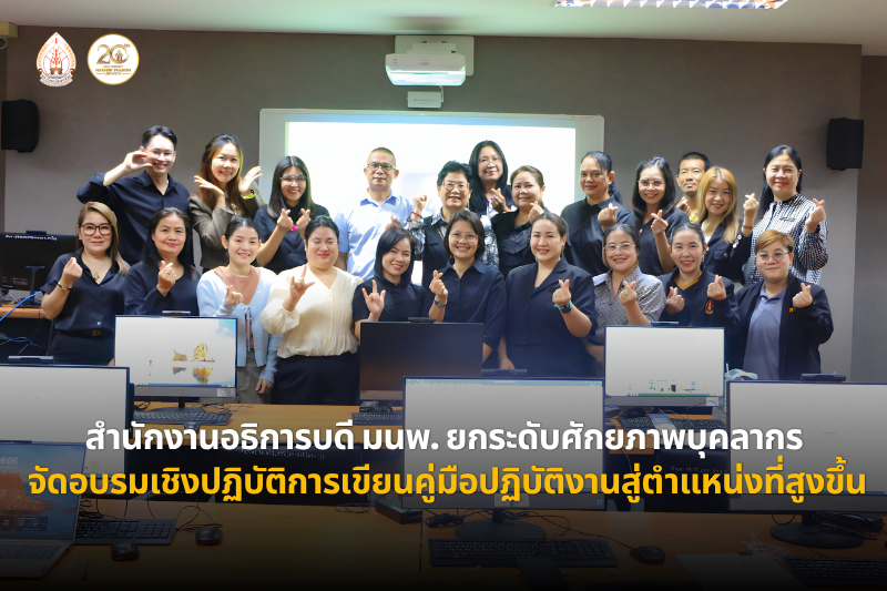 สำนักงานอธิการบดี ม.นครพนม ยกระดับศักยภาพบุคลากรสายสนับสนุน จัดอบรมเชิงปฏิบัติการเขียนคู่มือปฏิบัติงานสู่ตำแหน่งที่สูงขึ้น