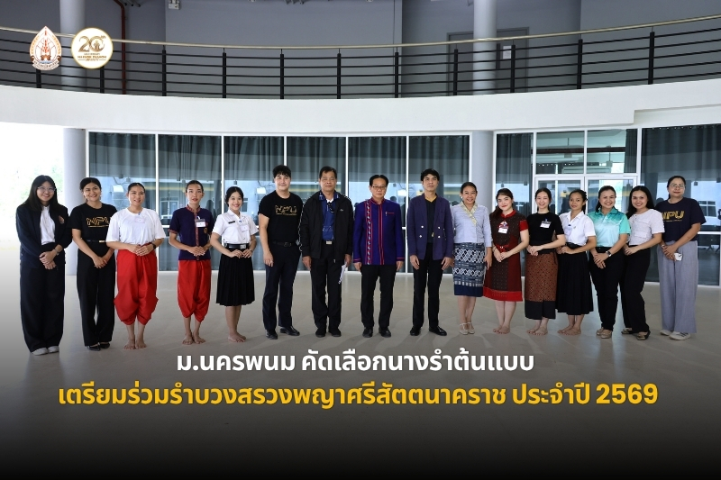ม.นครพนม คัดเลือกนางรำต้นแบบ เตรียมร่วมรำบวงสรวงองค์พญาศรีสัตตนาคราช ประจำปี 2569