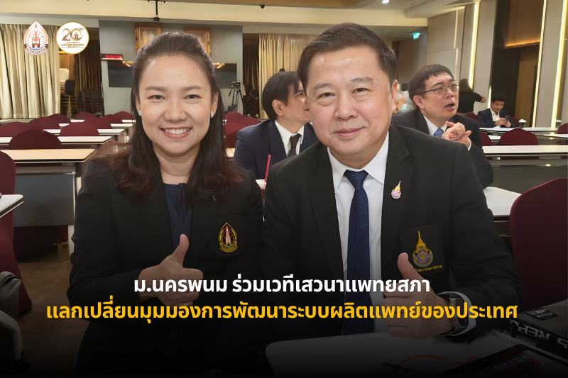 ม.นครพนม ร่วมเวทีเสวนาแพทยสภา แลกเปลี่ยนมุมมองการพัฒนาระบบผลิตแพทย์ของประเทศ