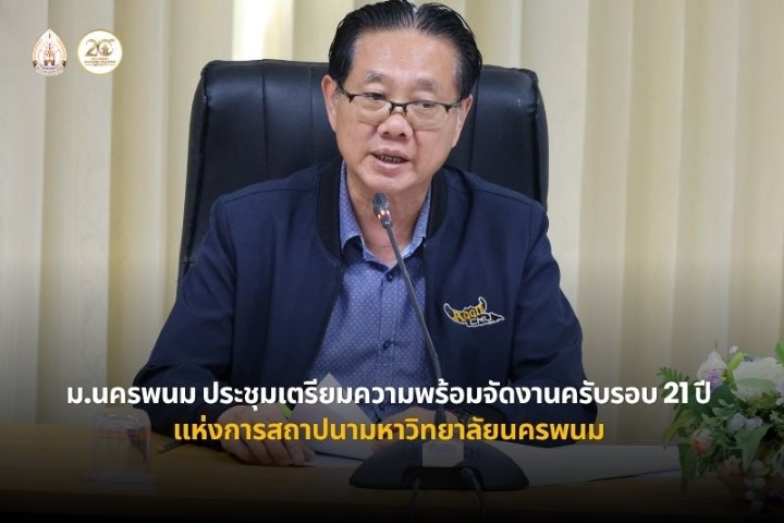ม.นครพนม ประชุมเตรียมความพร้อมการจัดงานครบรอบ 21 ปี แห่งการสถาปนามหาวิทยาลัยนครพนม