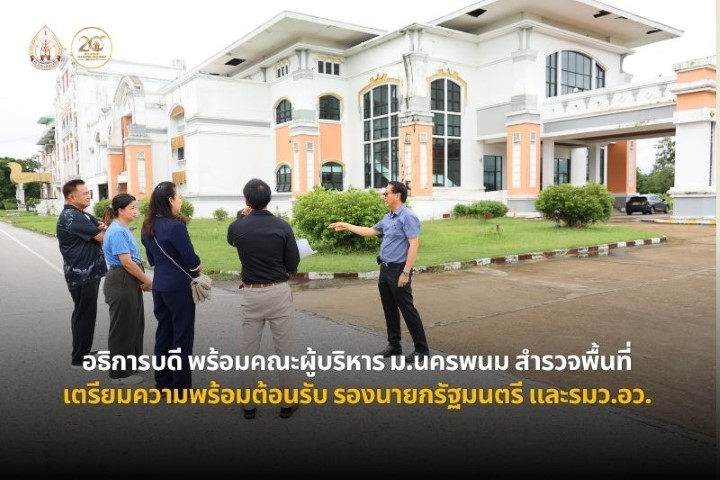 อธิการบดี ม.นครพนม พร้อมคณะผู้บริหาร ลงพื้นที่เตรียมความพร้อมต้อนรับ ศาสตราจารย์ ดร.ยศชนัน วงศ์สวัสดิ์ รองนายกรัฐมนตรีและฐมนตรีว่าการกระทรวงการอุดมศึกษา วิทยาศาสตร์ วิจัย และนวัตกรรม