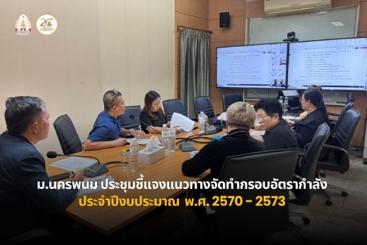 ม.นครพนม ประชุมชี้แจงแนวทางการจัดทำกรอบอัตรากำลัง ประจำปีงบประมาณ พ.ศ. 2570–2573