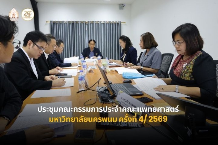 ประชุมคณะกรรมการประจำคณะแพทยศาสตร์ ม.นครพนม ครั้งที่ 4/2569