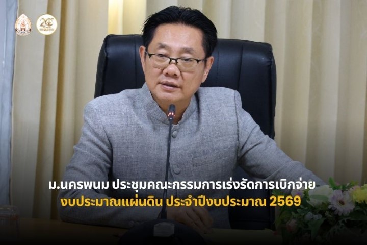 ม.นครพนม ประชุมคณะกรรมการเร่งรัดการเบิกจ่ายงบประมาณแผ่นดิน ประจำปีงบประมาณ พ.ศ. 2569 (เงินเหลือจ่ายงบลงทุน)