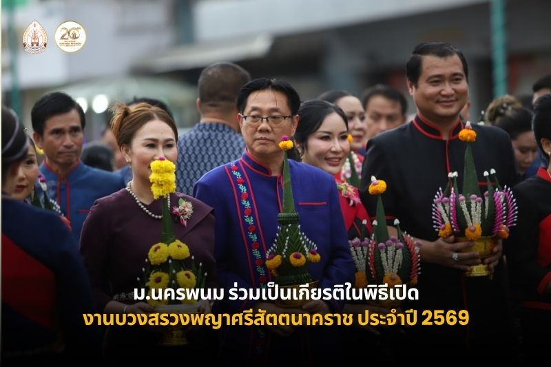 มหาวิทยาลัยนครพนมร่วมเป็นเกียรติในพิธีเปิดงานบวงสรวงพญาศรีสัตตนาคราช ประจำปี 2569