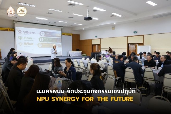 ม.นครพนม จัดกิจกรรมประชุมเชิงปฏิบัติ “NPU Synergy for the Future ร่วมสร้างจุดเปลี่ยน ขับเคลื่อนมหาวิทยาลัยสู่การก้าวล้ำนำอนาคต”
