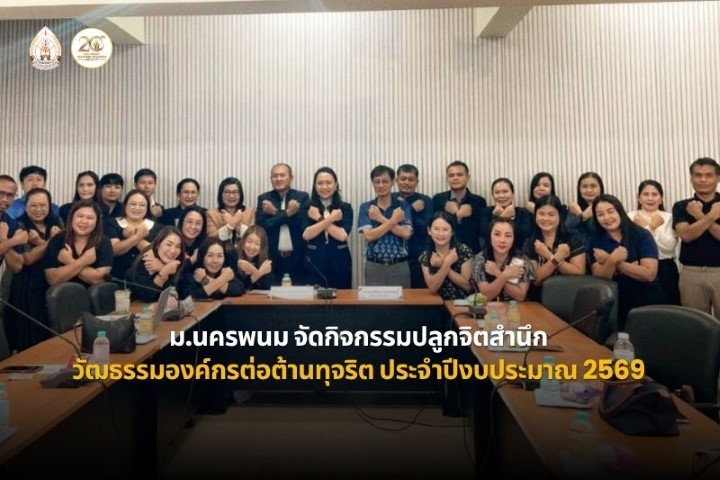 ม.นครพนม จัดกิจกรรมปลุกจิตสำนึกและวัฒนธรรมองค์กรต่อต้านการทุจริต ประจำปีงบประมาณ 2569