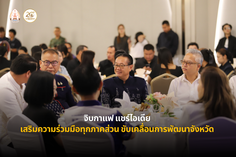 ม.นครพนม ร่วมกิจกรรมสภากาแฟจังหวัดนครพนม “จิบกาแฟ แชร์ไอเดีย” เสริมความร่วมมือทุกภาคส่วน ขับเคลื่อนการพัฒนาจังหวัด