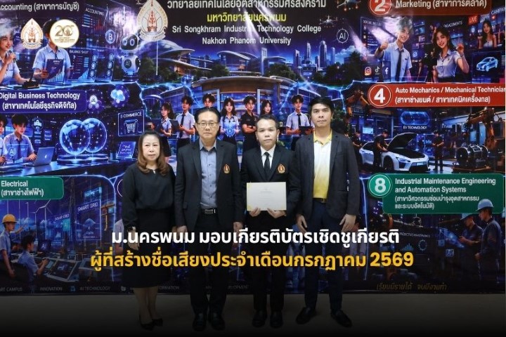 ม.นครพนม มอบเกียรติบัตรเชิดชูเกียรติแก่ผู้ที่สร้างชื่อเสียงประจำเดือนกรกฏาคม 2569