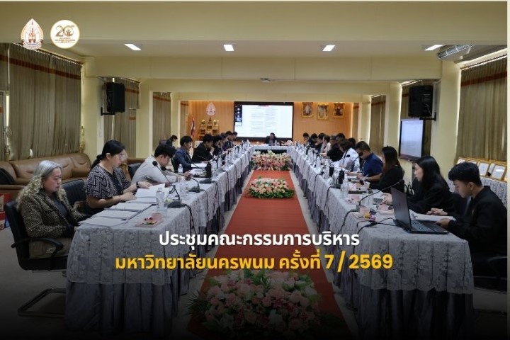 ม.นครพนม จัดประชุมคณะกรรมการบริหารมหาวิทยาลัย ครั้งที่ 7/2569