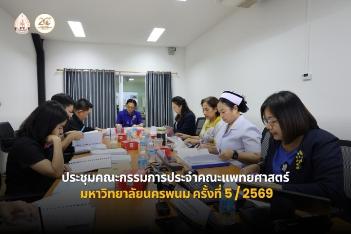 ประชุมคณะกรรมการประจำคณะแพทยศาสตร์ ม.นครพนม ครั้งที่ 5/2569