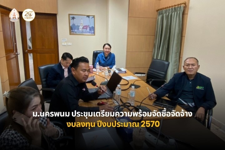 ม.นครพนม ประชุมเตรียมความพร้อมจัดซื้อจัดจ้างงบลงทุน ปีงบประมาณ 2570