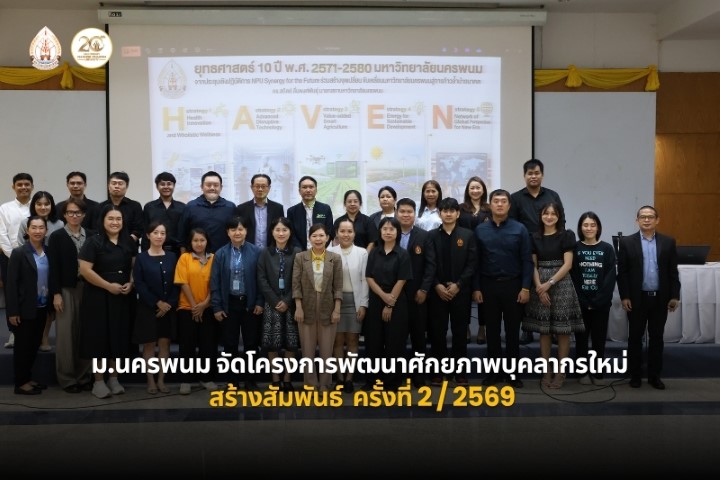ม.นครพนม จัดโครงการพัฒนาศักยภาพบุคลากรใหม่และสร้างสัมพันธ์ ครั้งที่ 2/2569