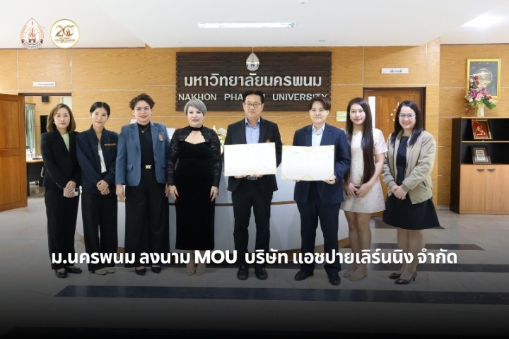 ม.นครพนม ลงนาม MOU ทางวิชาการกับ บริษัท แอชปายเลิร์นนิง จำกัด