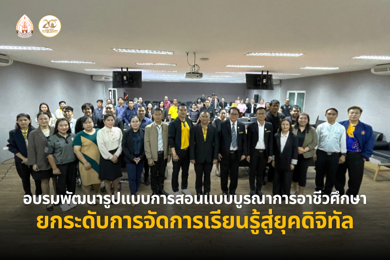 โครงการพัฒนารูปแบบการสอนแบบบูรณาการแบบองค์รวมระดับอาชีวศึกษา มุ่งยกระดับการจัดการเรียนรู้สู่ยุคดิจิทัล