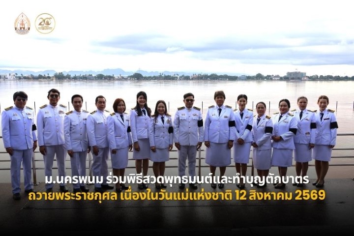 ม.นครพนม ร่วมพิธีสวดพระพุทธมนต์และทำบุญตักบาตรถวายพระราชกุศล เนื่องในวันแม่แห่งชาติ 12 สิงหาคม 2569