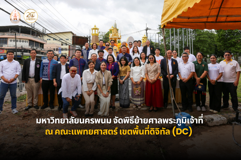 มหาวิทยาลัยนครพนม จัดพิธีย้ายศาลพระภูมิเจ้าที่ ณ คณะแพทยศาสตร์ เขตพื้นที่ดิจิทัล (DC)