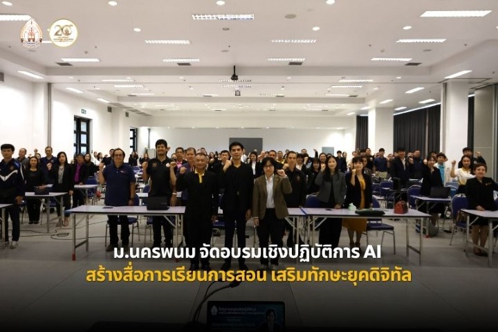 ม.นครพนม อบรมเชิงปฏิบัติการ “AI สร้างสื่อการเรียนการสอน” เสริมทักษะการสอนยุคดิจิทัล