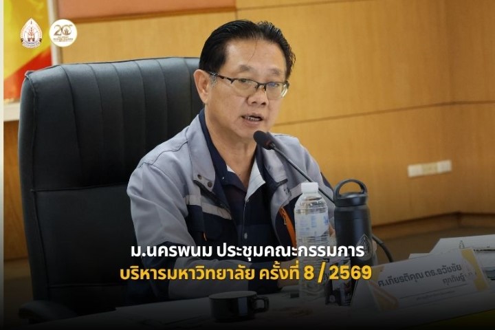 ม.นครพนม จัดประชุมคณะกรรมการบริหารมหาวิทยาลัย ครั้งที่ 8/2569