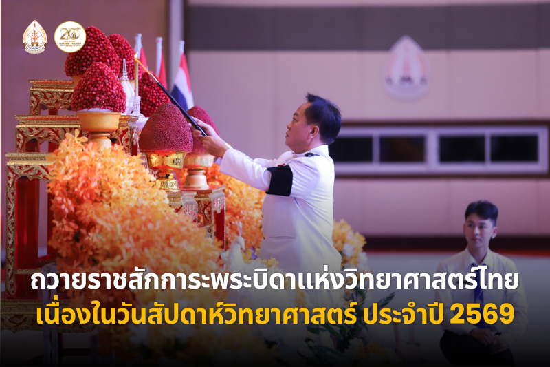 คณะวิทยาศาสตร์  จัดพิธีถวายราชสักการะ รัชกาลที่ 4 “พระบิดาแห่งวิทยาศาสตร์ไทย” เนื่องในวันสัปดาห์วิทยาศาสตร์ ประจำปี 2569