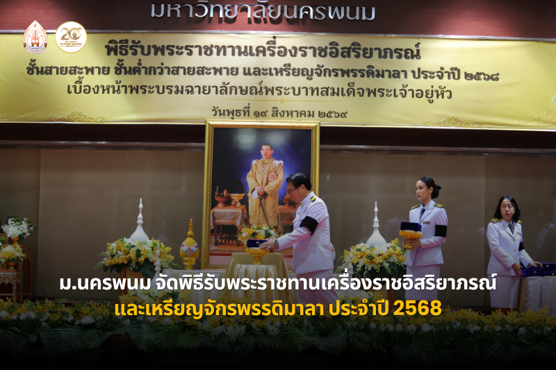 มหาวิทยาลัยนครพนม จัดพิธีรับพระราชทานเครื่องราชอิสริยาภรณ์และเหรียญจักรพรรดิมาลา ประจำปี 2568